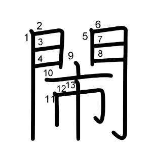 閙