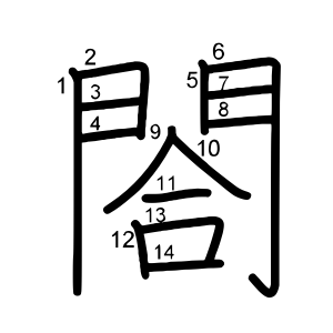 閤
