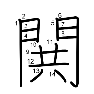 閧