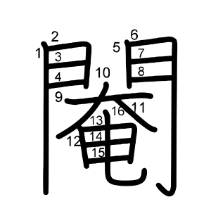 閹