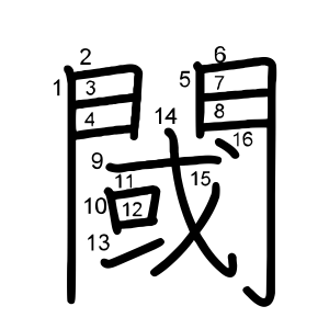 閾
