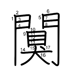 闃