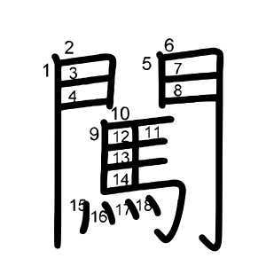 闖