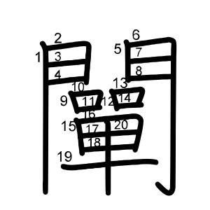 闡
