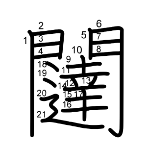 闥