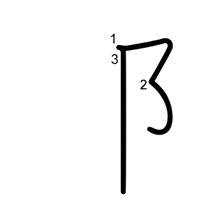 阝
