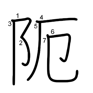 阨