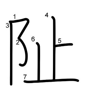阯