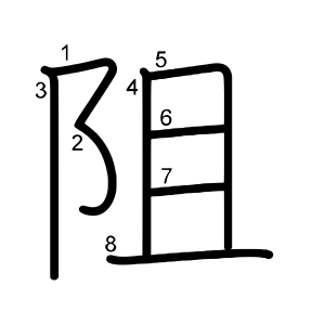 阻