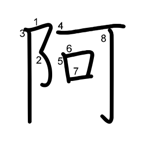 阿