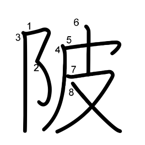 陂