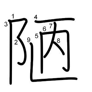 陋