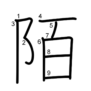陌