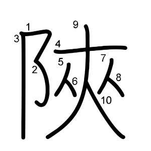 陜
