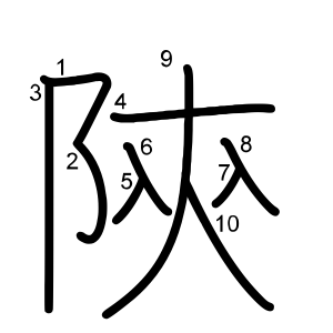 陝