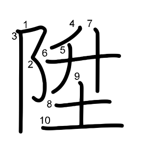 陞