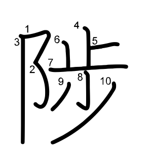 陟