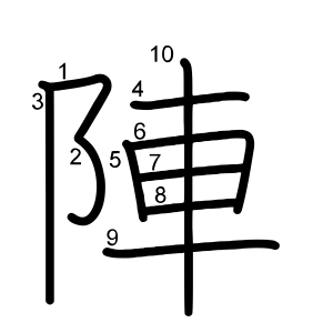 陣
