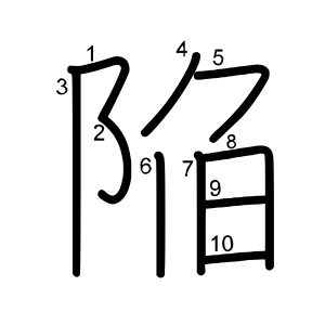 陥