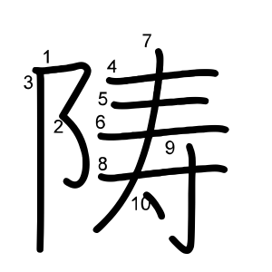 陦