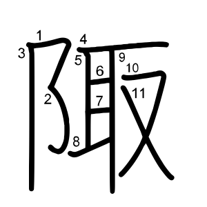 陬