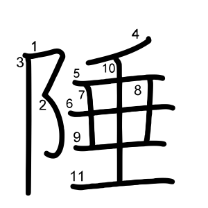 陲