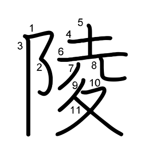 陵