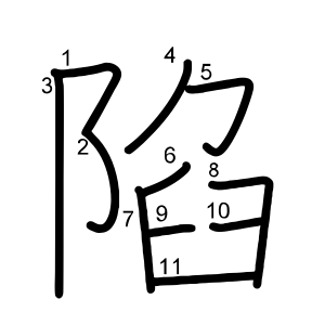 陷