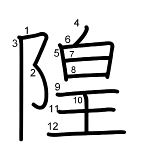 隍