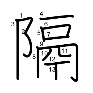 隔
