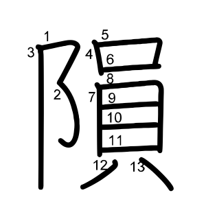 隕