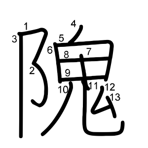隗