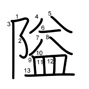 隘