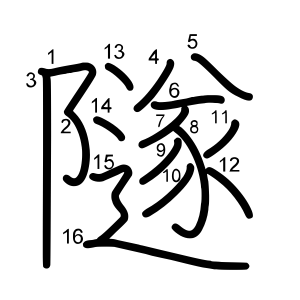 隧