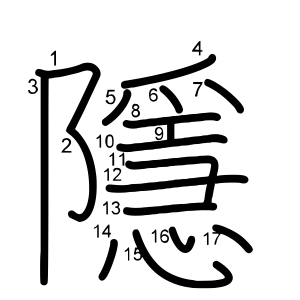 隱