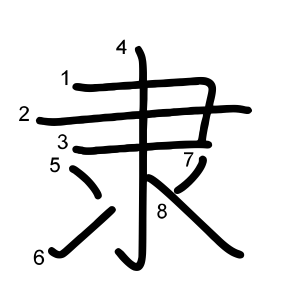 隶