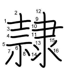 隷