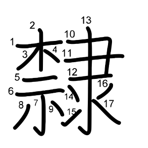 隸