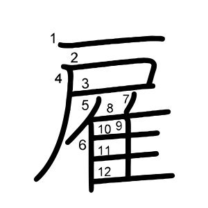 雇