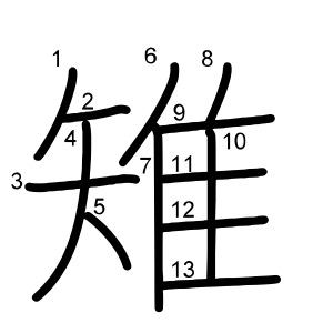 雉