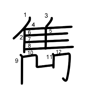 雋