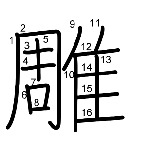 雕
