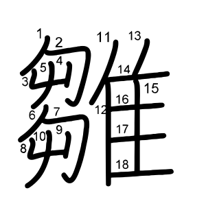 雛 の画数 部首 書き順 漢字辞典 さくら