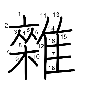 雜