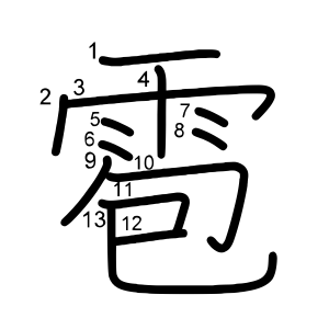 雹