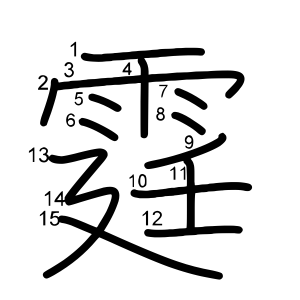 霆