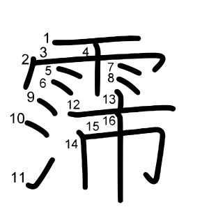 霈
