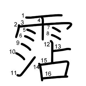 霑