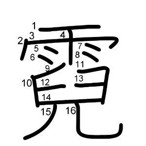 霓