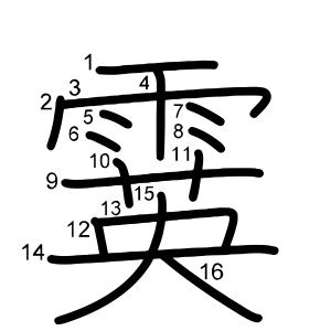 霙